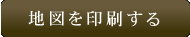 地図を印刷する