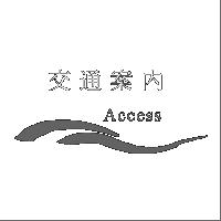 交通案内