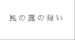 風の薫の想い