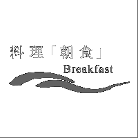 料理「朝食」