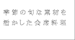 季節の旬な素材を活かした会席料理