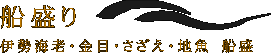 船盛り