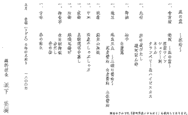 風の薫　冬メニュー「～冬麗～」