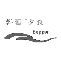 季節の旬な素材を活かした会席料理