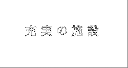 充実の設備