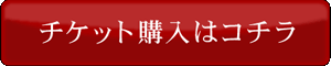 チケット購入はコチラ