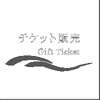 ご利用案内