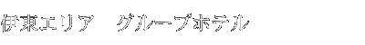 グループ紹介