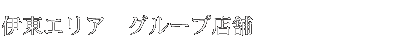 グループ紹介