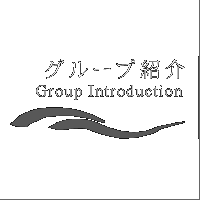 グループ紹介