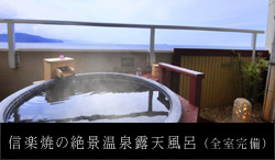 信楽焼の絶景露天風呂