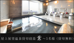 屋上展望温泉貸切寝湯 薫