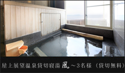 屋上展望温泉貸切寝湯　風