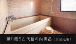 薫り漂う古代檜の内風呂