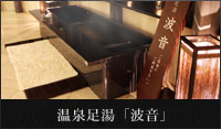 温泉足湯 「波音」