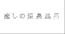 癒しの温泉風呂