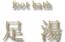 足 湯 foot bath