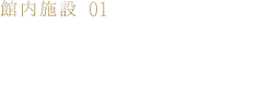 館内施設01カラオケ「あおうみ,さざなみ,なぎ」