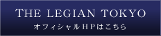 2.姉妹店 THE LEGIAN TOKYO ランチペアチケット