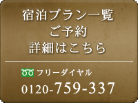 宿泊プラン一覧・ご予約　詳細はこちら