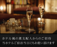 支配人からのご招待