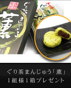ぐり茶まんじゅう