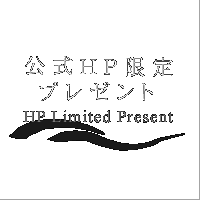 公式HP限定プレゼント
