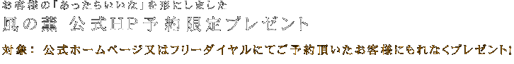風の薫 公式HP予約限定プレゼント