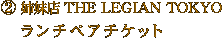 2.姉妹店 THE LEGIAN TOKYO ランチペアチケット
