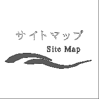 サイトマップ