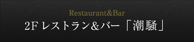 2F レストラン＆バー「潮騒」