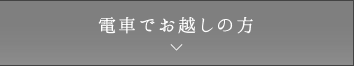 電車でお越しの方