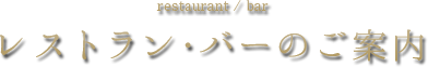 レストラン･バーのご案内 restaurant / bar