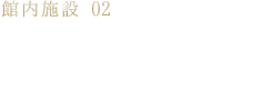 館内施設02 9F 空中庭園貸切サウナ「天空」