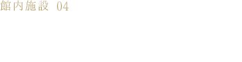 館内施設042Fレストラン＆バー｢日本一海に近い足湯バー」