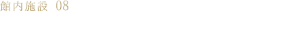 館内施設08 トップフロア宿泊者限定　専用バー