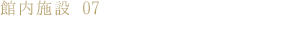 館内施設07大人気色浴衣無料貸出