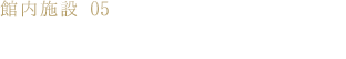 館内施設059F展望レストラン｢蒼海」