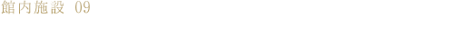 館内施設09 2Fオーシャンテラス「波音-なみね-」