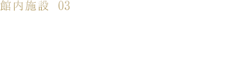 館内施設03 2Fレストラン＆バー｢潮騒｣｢静海（季節限定）｣