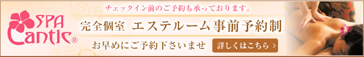 エステ事前予約制　ご予約はお早めに 詳しくはこちら