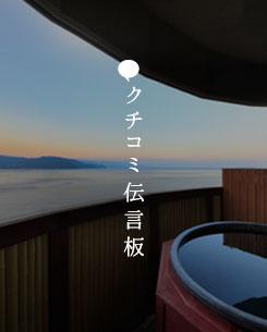 クチコミ伝言板