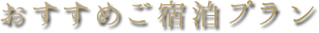 おすすめご宿泊プラン