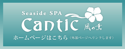 シーサイドスパ　チャンティック　風の薫