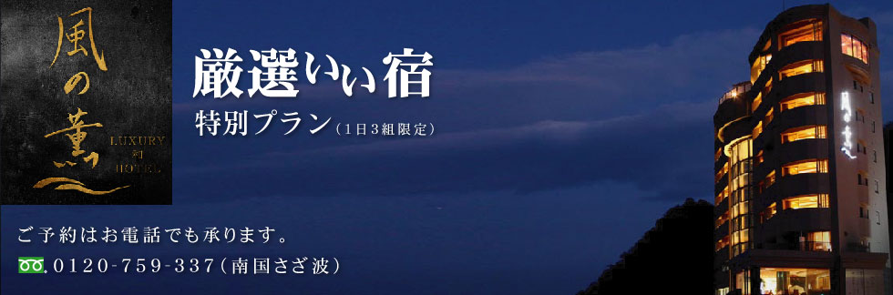 ホテル風の薫 厳選いい宿特別プラン