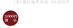 33,800円　⇒　31,800円