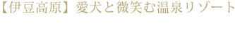 【伊豆高原】愛犬と微笑む温泉リゾート ウブドの森 伊豆高原