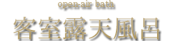 客室付露天風呂 open-air bath