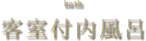 客室付内風呂 bath