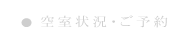 空室状況・ご予約